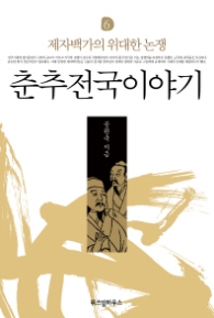 춘추전국이야기 6 - 제자백가의 위대한 논쟁